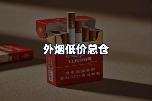 外烟低价总仓